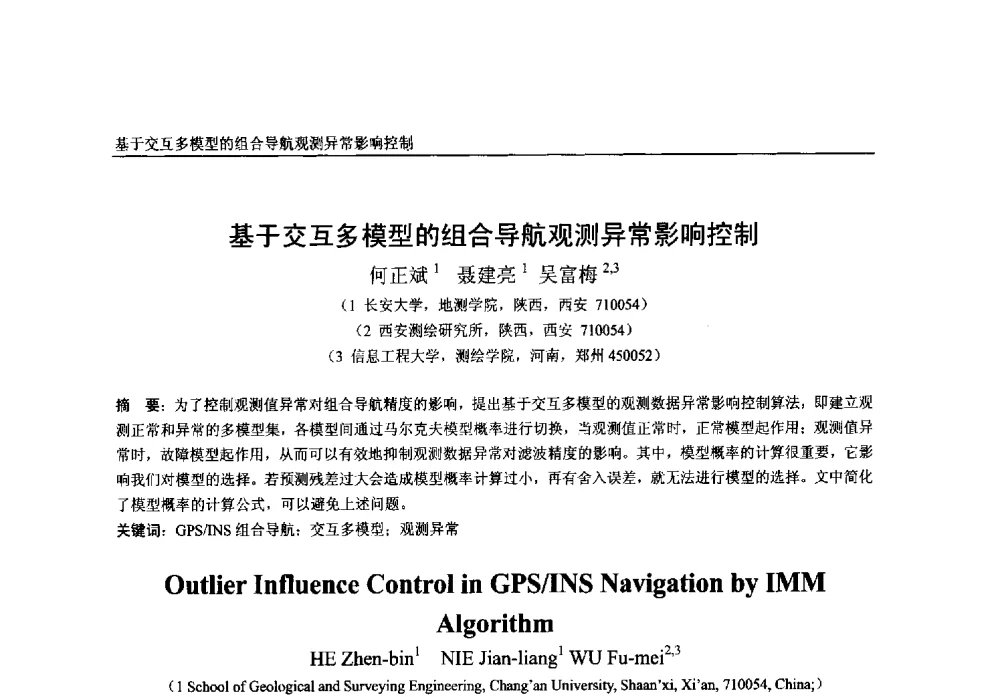 基于交互多模型的组合导航观测异常影响控制 - 第一届中国卫星导航学术年会