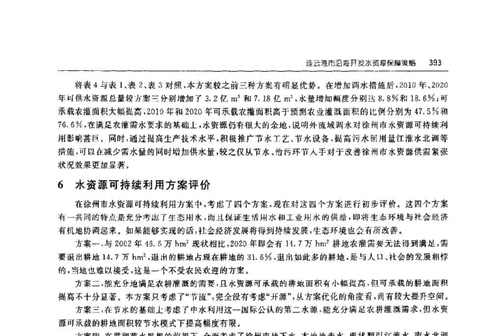 连云港市沿海开发水资源保障策略 - 淮河流域综合治理与开发科技论坛
