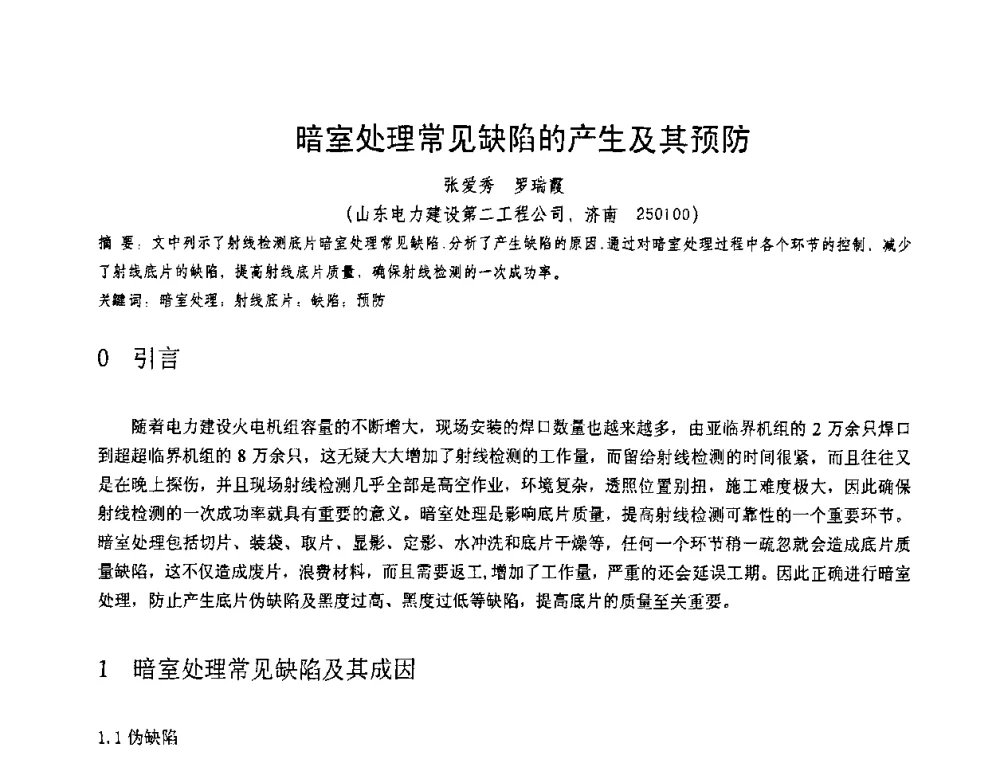 暗室处理常见缺陷的产生及其预防 - 第十一届电站焊接学术讨论会
