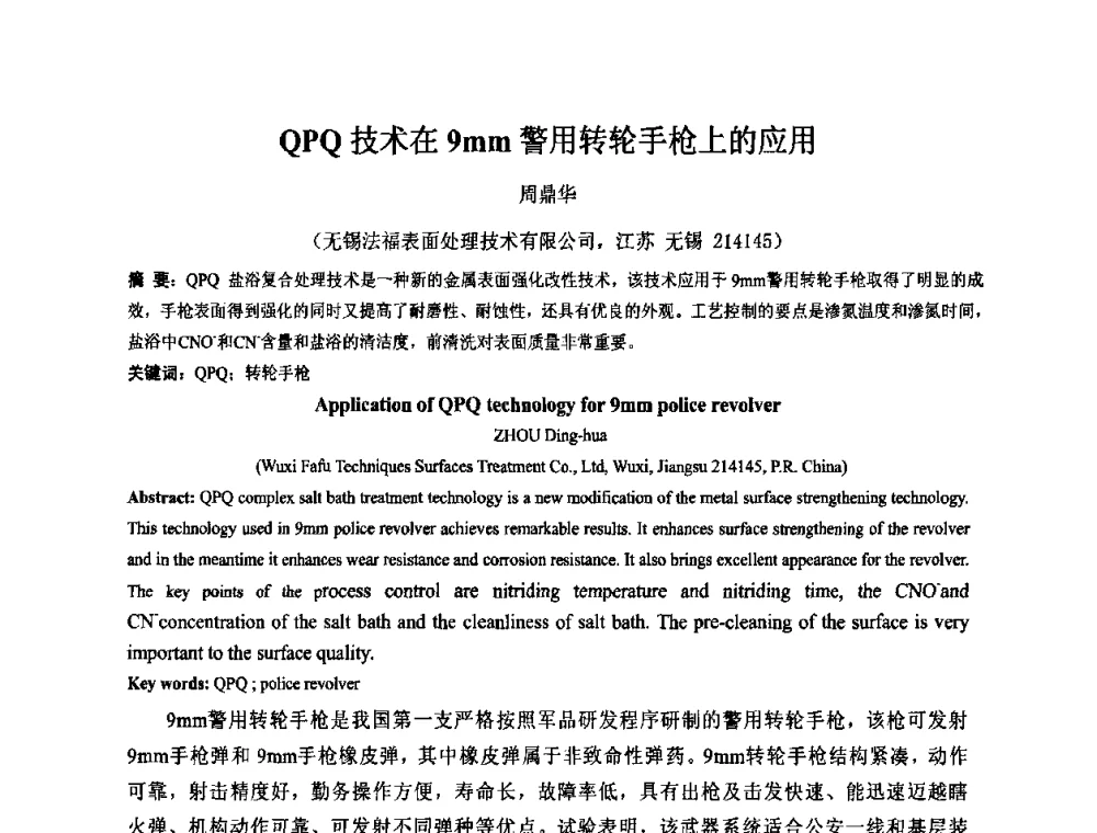QPQ技术在9mm警用转轮手枪上的应用 - 2010中国热处理行业厂长经理会议