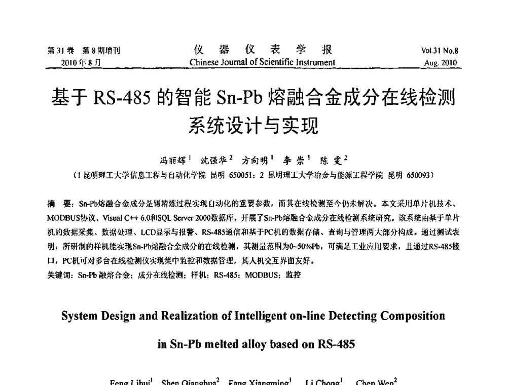 基于RS-485的智能Sn-Pb熔融合金成分在线检测系统设计与实现 - 中国仪器仪表学会2010年学术产业大会