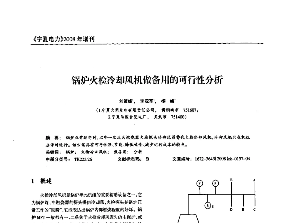锅炉火检冷却风机做备用的可行性分析 - 宁夏电机工程学会2008年学术年会