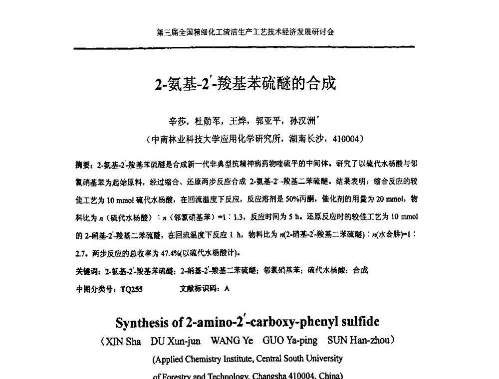 2-氨基-2-羧基苯硫醚的合成 - 中国化工学会精细化工专业委员会146次学术会议、第三届全国精细化工清洁生产工艺与技术经济发展研讨会暨中国科协“废弃生物质资源化”青年科学家论坛