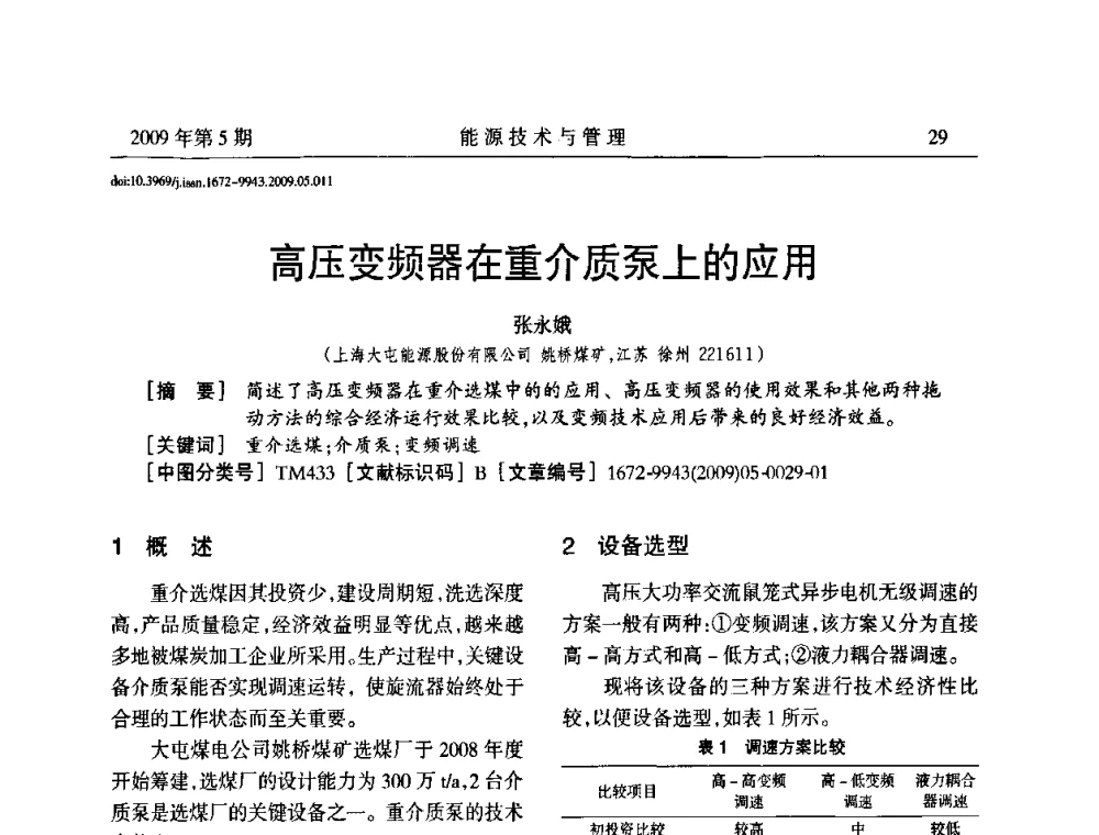 高压变频器在重介质泵上的应用 - 江苏省煤炭资源综合利用学术交流会