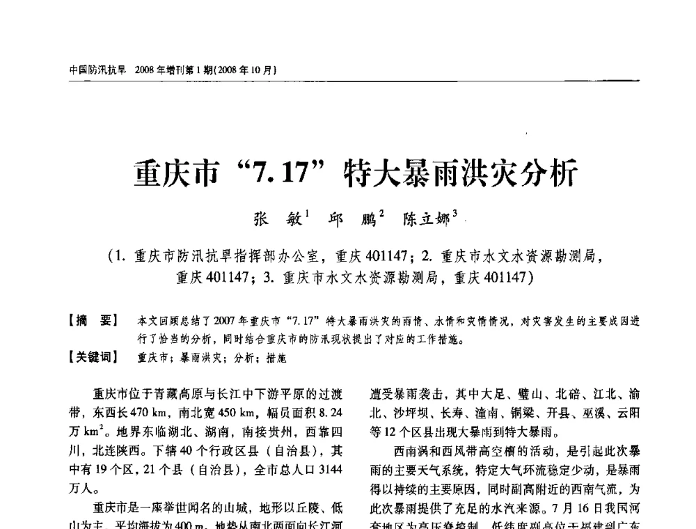 重庆市“7.17”特大暴雨洪灾分析 - 首届中国水旱灾害管理学术研讨会