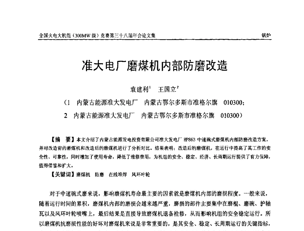 准大电厂磨煤机内部防磨改造 - 全国火电大机组(300MW级)竞赛第三十八届年会