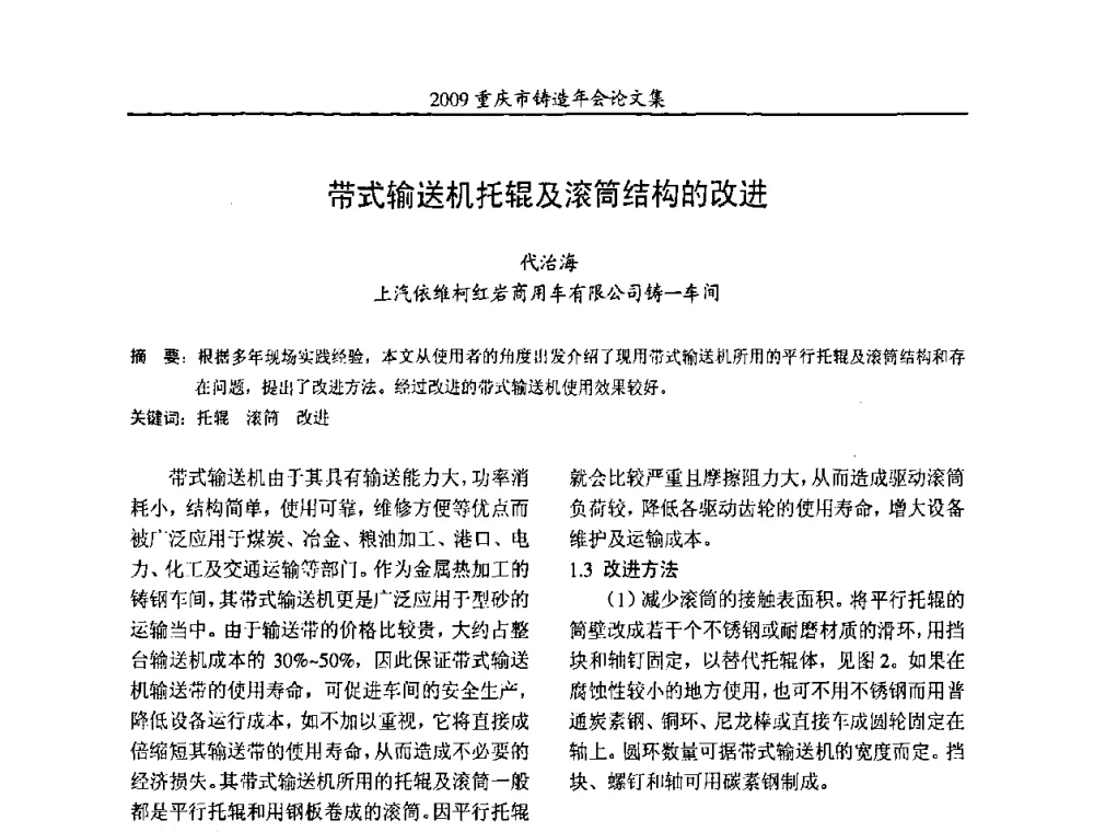 带式输送机托辊及滚筒结构的改进 - 2009重庆市铸造年会