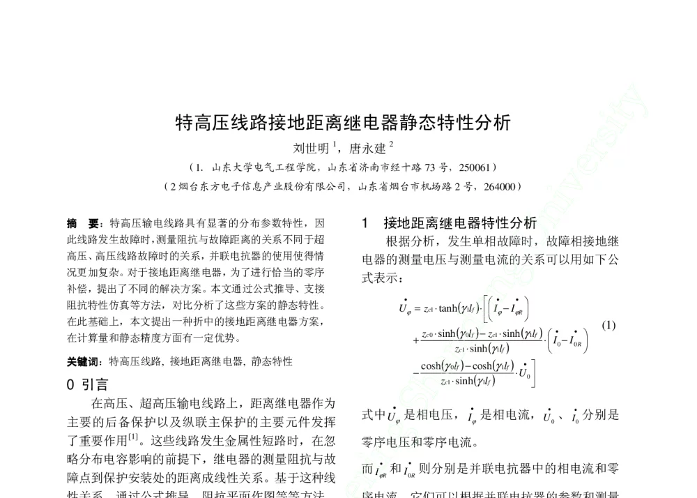 特高压线路接地距离继电器静态特性分析 - 中国高等学校电力系统及其自动化专业第二十五届学术年会