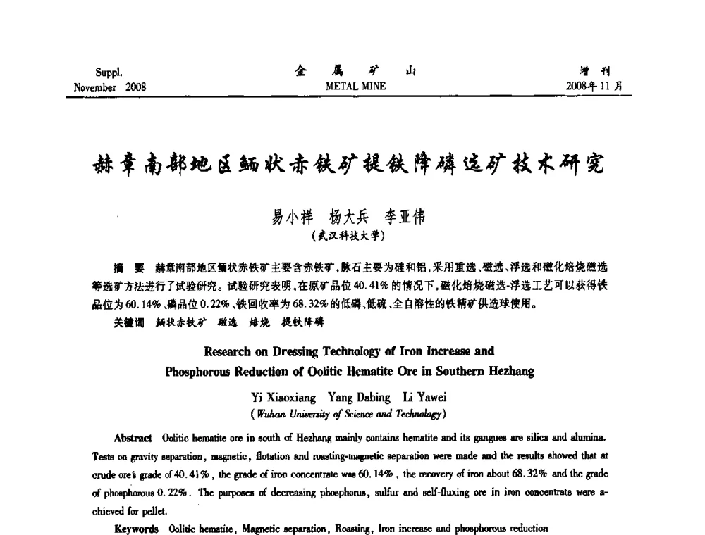 赫章南部地区鲕状赤铁矿提铁降磷选矿技术研究 - 2008年全国金属矿山难选矿及低品味矿选矿新技术学术研讨与技术成果交流暨设备展示会