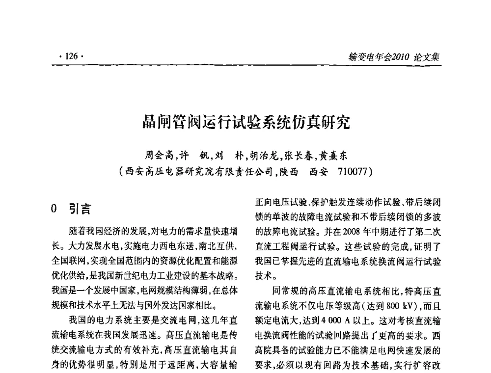 晶闸管阀运行试验系统仿真研究 - 2010输变电年会