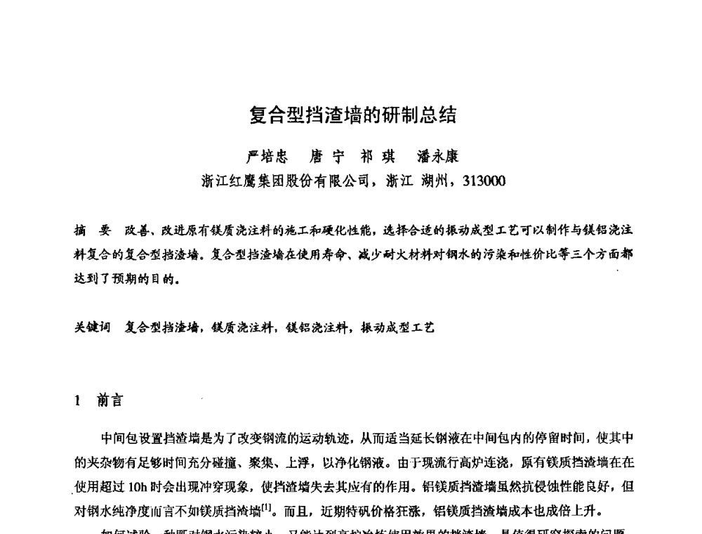 复合型挡渣墙的研制总结 - 2009全国不定形耐火材料学术会议