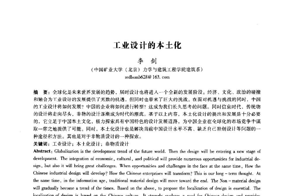 工业设计的本土化 - 2009年国际工业设计研讨会暨第十四届全国工业设计学术年会