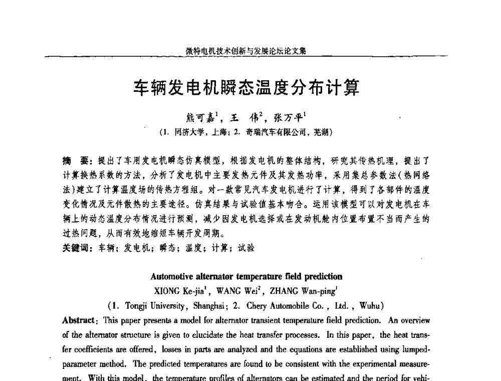 车辆发电机瞬态温度分布计算 - 2009年微特电机技术创新与发展论坛