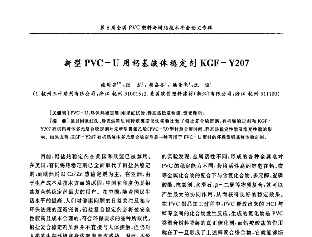 新型PVC-U用钙基液体稳定剂KGF-Y207 - 第8届全国PVC塑料与树脂技术年会