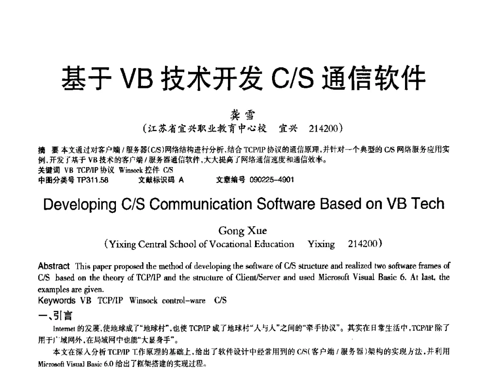 基于VB技术开发C_S通信软件 - 2010年OA办公室自动化国际学术研讨会