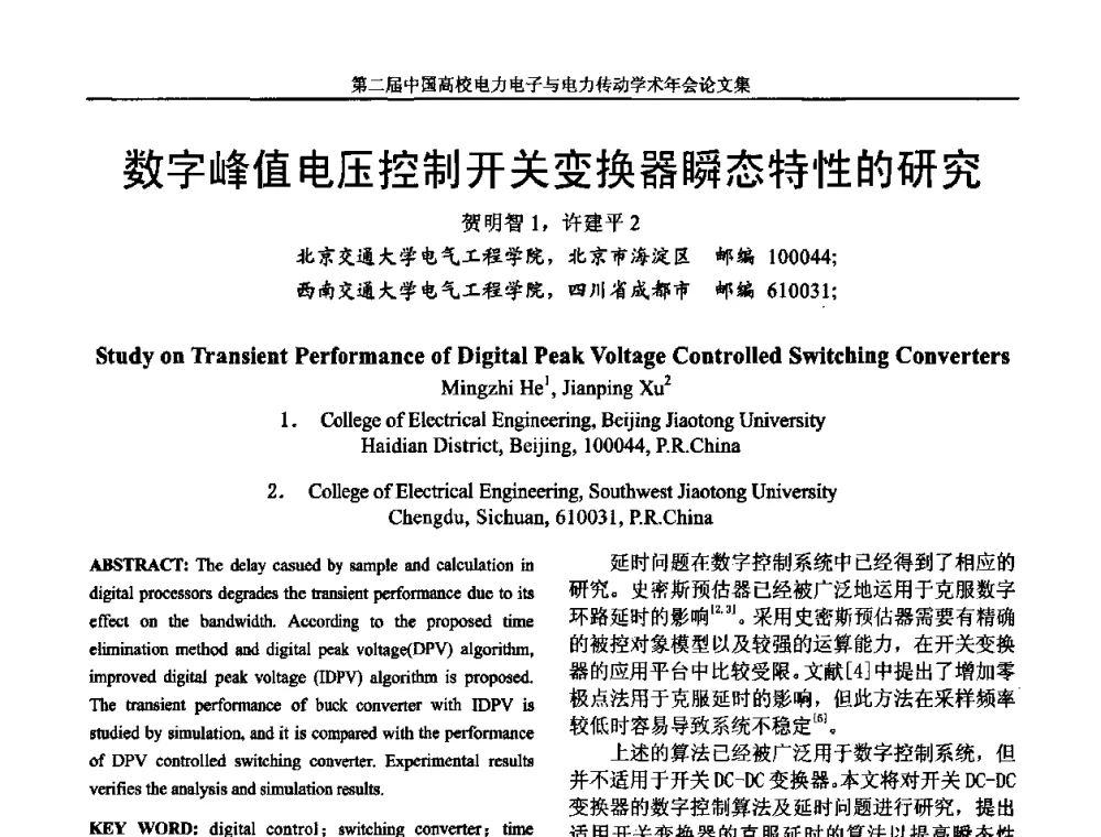 数字峰值电压控制开关变换器瞬态特性的研究 - 第二届中国高校电力电子与电力传动学术年会