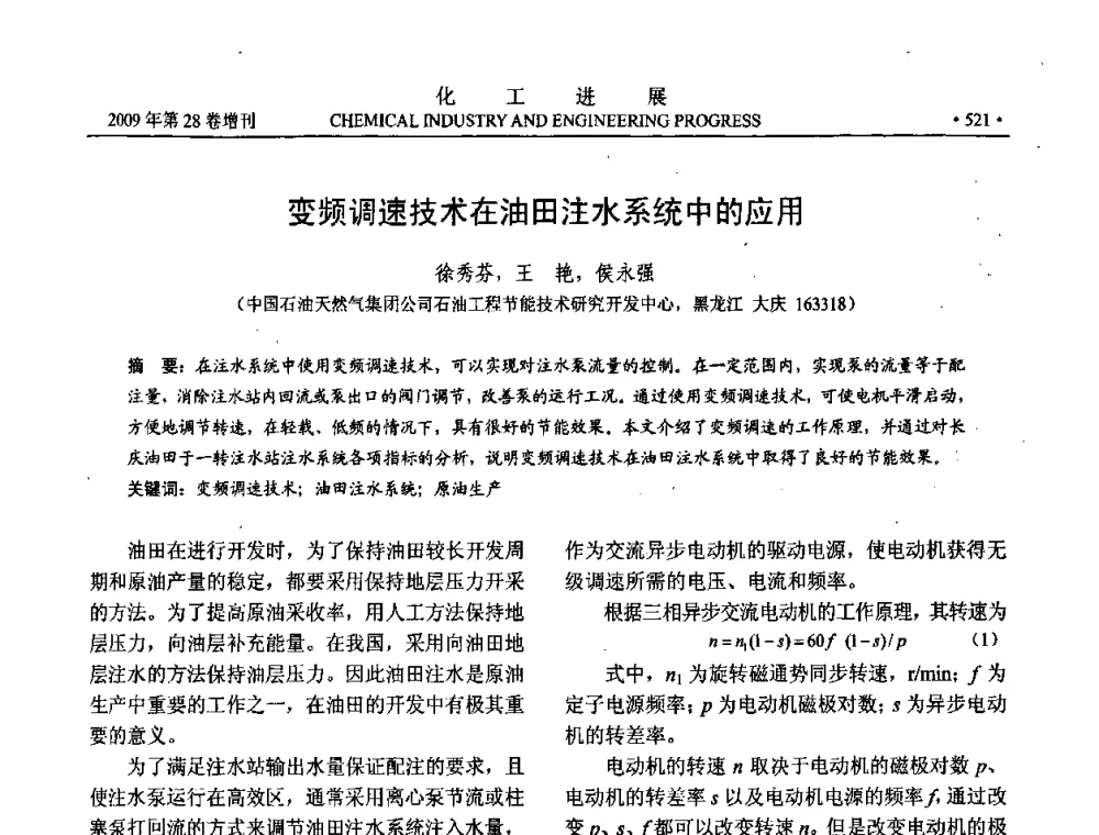 变频调速技术在油田注水系统中的应用 - 中国化工学会2009年年会暨第三届全国石油和化工行业节能节水减排技术论坛