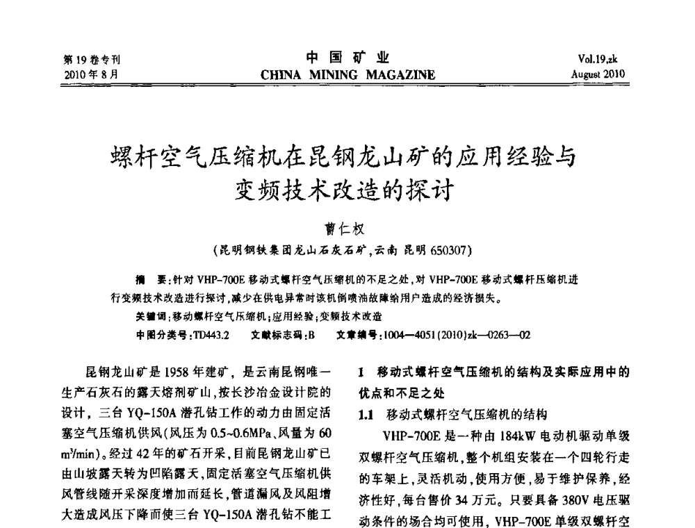 螺杆空气压缩机在昆钢龙山矿的应用经验与变频技术改造的探讨 - 2010年全国采矿科学技术高峰论坛