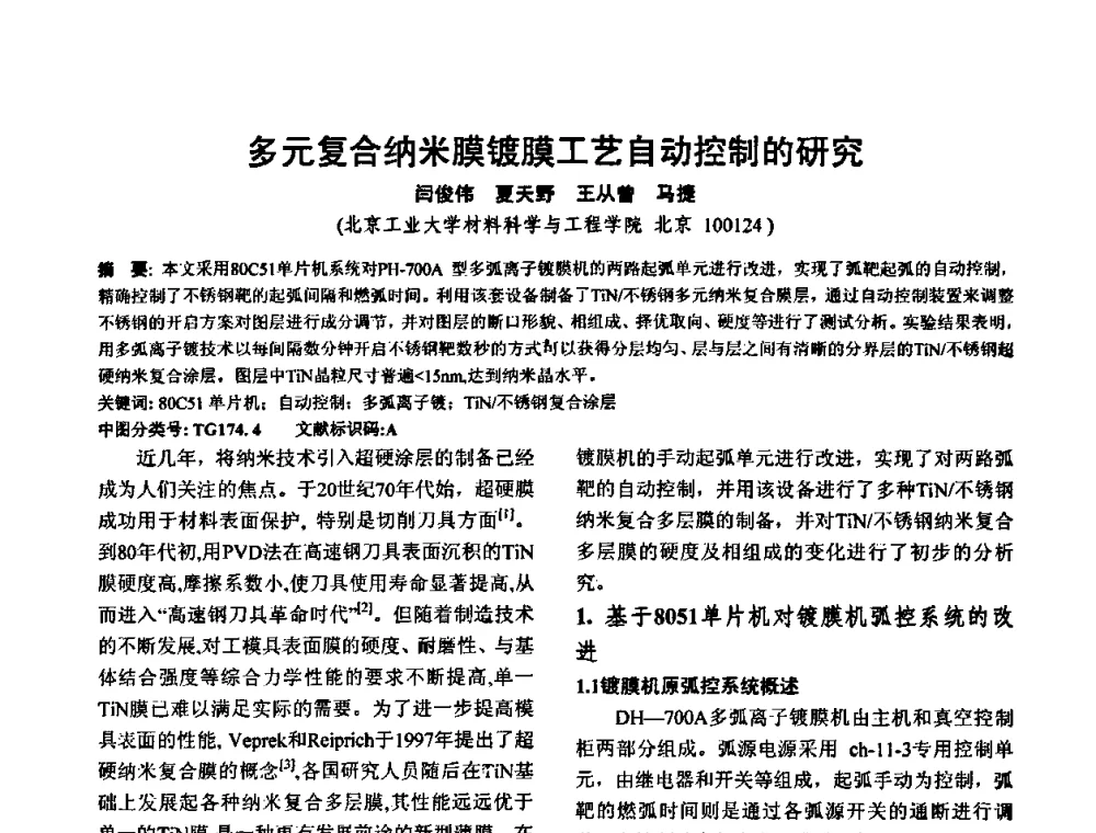 多元复合纳米膜镀膜工艺自动控制的研究 - 华北地区第十八届机械工程热处理技术交流会暨内蒙古机械工程学会热处理专业委员会第十五届学术年会