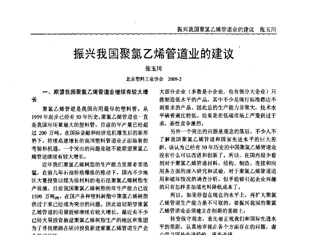 振兴我国聚氯乙烯管道业的建议 - 中国塑料加工工业协会专家委员会第二届一次全体大会暨塑料新技术、新材料、新成果交流大会