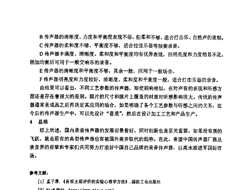 扩声系统发展浅述 - 2009年声频工程学术交流年会