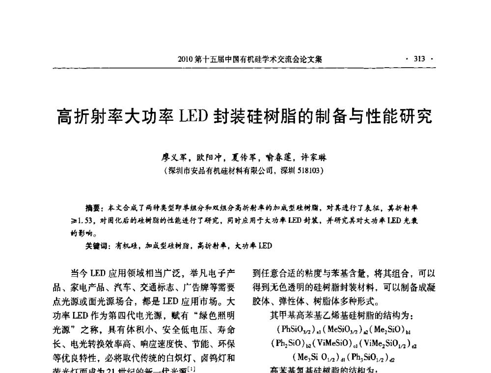 高折射率大功率LED封装硅树脂的制备与性能研究 - 第十五届全国有机硅学术交流会
