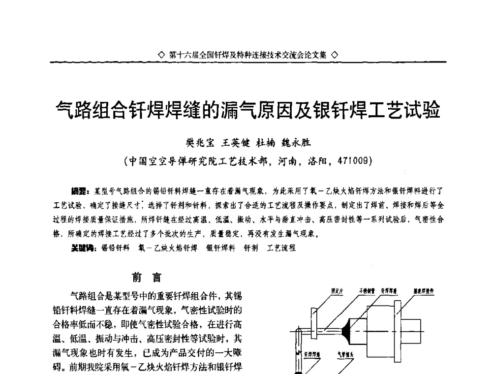 气路组合钎焊焊缝的漏气原因及银钎焊工艺试验 - 第十六届全国钎焊及特种连接技术交流会