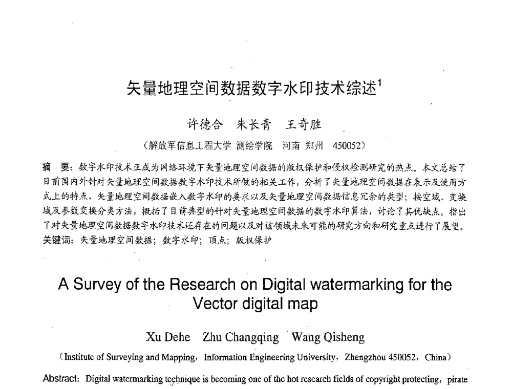 矢量地理空间数据数字水印技术综述 - 2007年北京地区高校研究生学术交流会