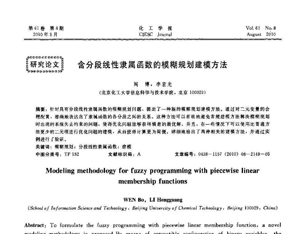 含分段线性隶属函数的模糊规划建模方法 - 第21届中国过程控制会议