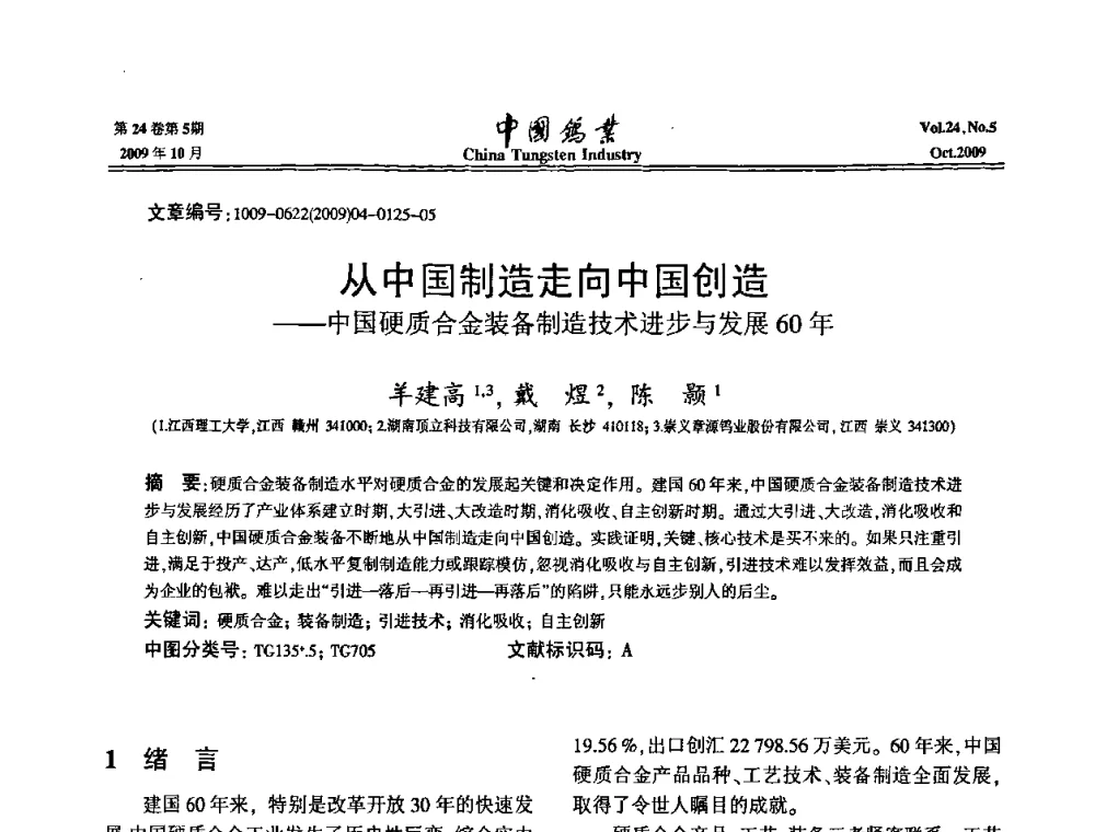 从中国制造走向中国创造——中国硬质合金装备制造技术进步与发展60年 - 建国60周年中国钨业科技进步与发展科技报告会