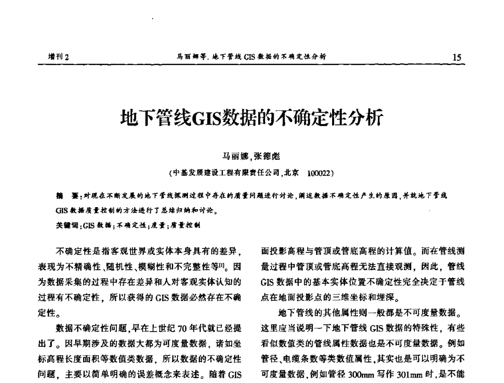 地下管线GIS数据的不确定性分析 - 中国城市规划协会地下管线专业委员会第二次会员代表大会