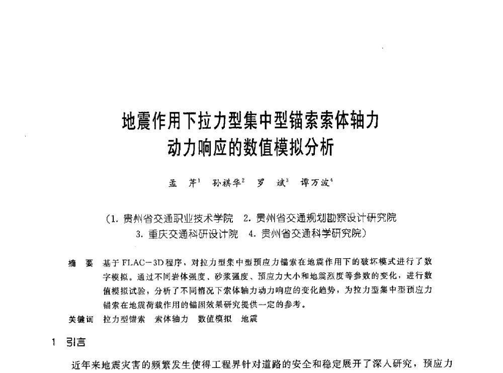 地震作用下拉力型集中型锚索索体轴力动力响应的数值模拟分析 - 中国岩土锚固工程协会第十九次全国岩土锚固工程学术研讨会
