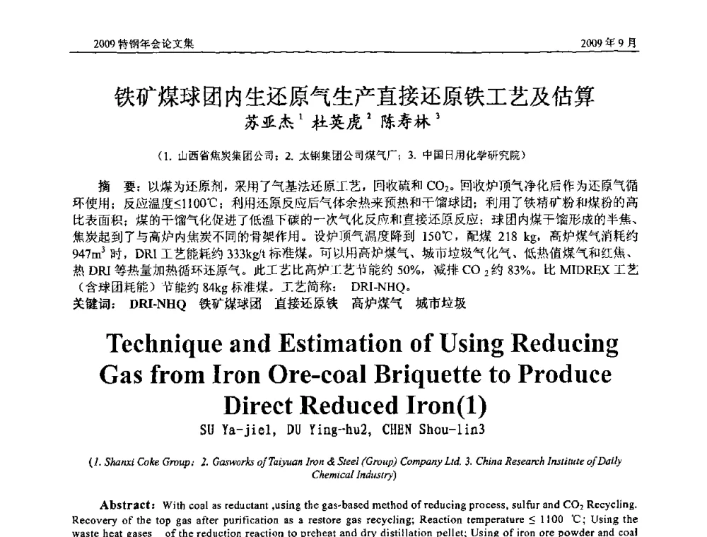 铁矿煤球团内生还原气生产直接还原铁工艺及估算 - 中国金属学会特钢分会、特钢冶炼学术委员会2009年年会