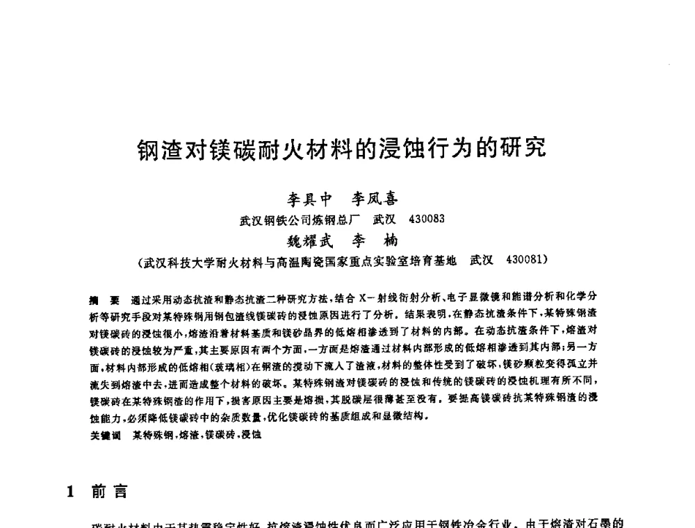 钢渣对镁碳耐火材料的浸蚀行为的研究 - 2008年全国炼钢—连铸生产技术会议