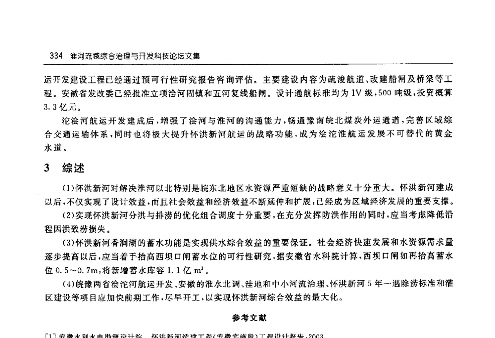 淠史杭灌区灌溉试验成果与新技术的推广应用 - 淮河流域综合治理与开发科技论坛