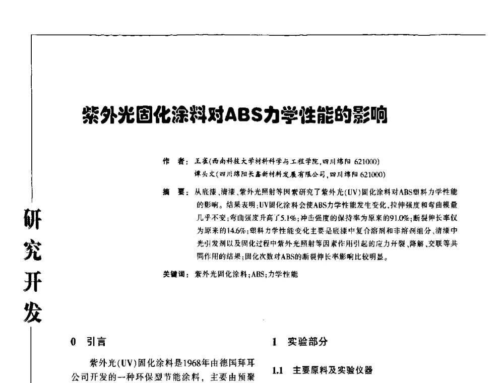 紫外光固化涂料对ABS力学性能的影响 - 第3届塑料涂料及涂装技术研讨会