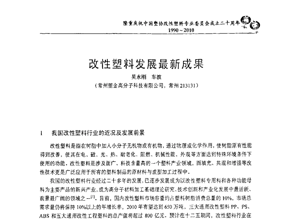 改性塑料发展最新成果 - 中国塑协改性塑料专委会2010年年会暨第24届塑料改性技术及应用学术交流会