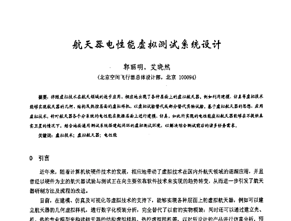 航天器电性能虚拟测试系统设计 - 第十七届全国测试与故障诊断技术研讨会