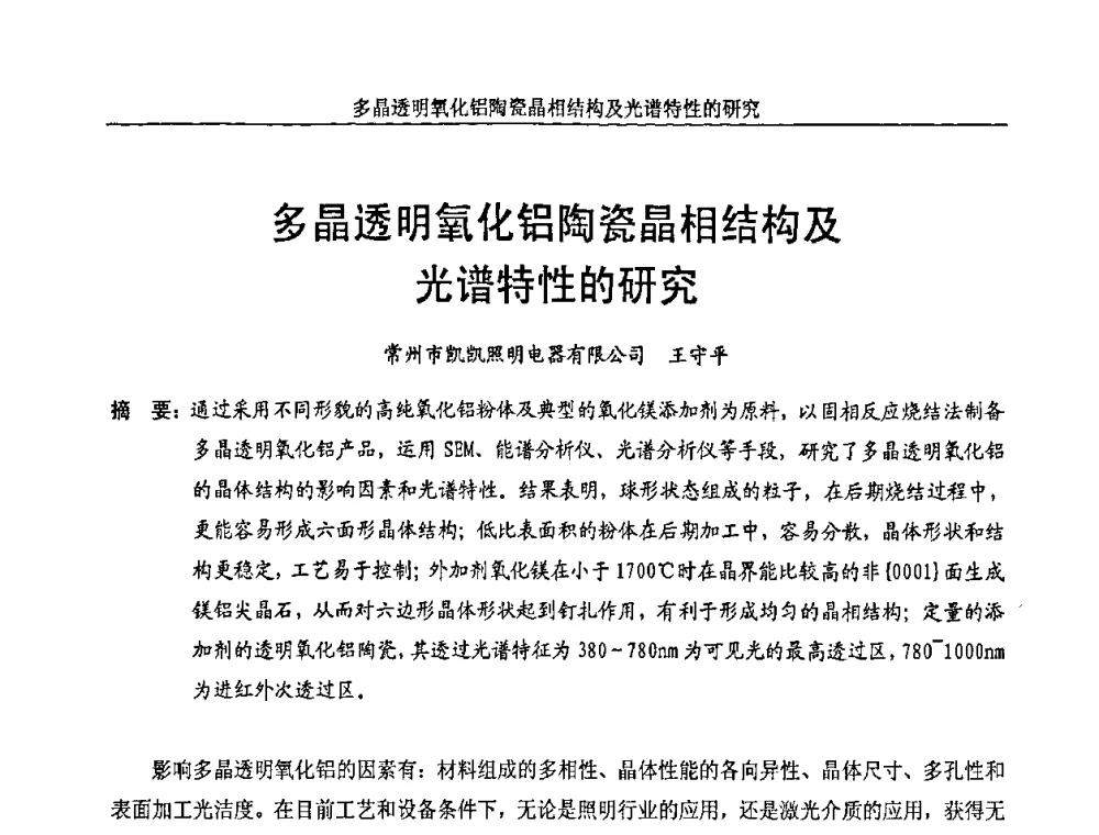 多晶透明氧化铝陶瓷晶相结构及光谱特性的研究 - 中国长三角照明科技论坛(2010·江苏)