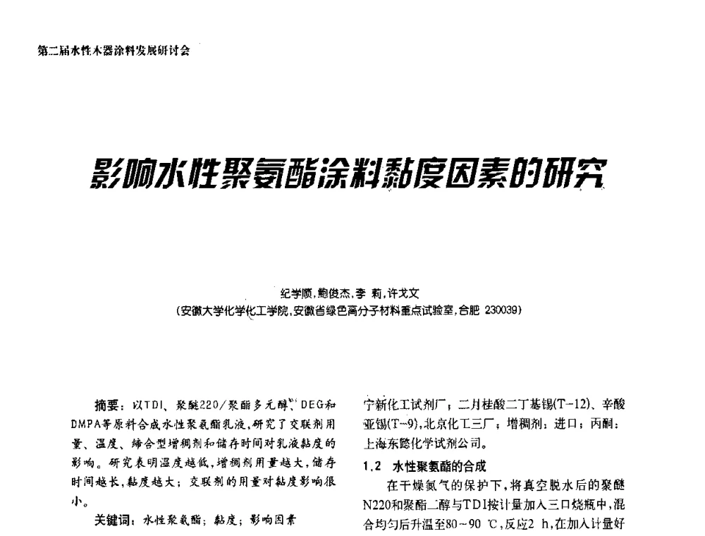 影响水性聚氨酯涂料黏度因素的研究 - 第二届水性木器涂料发展研讨会