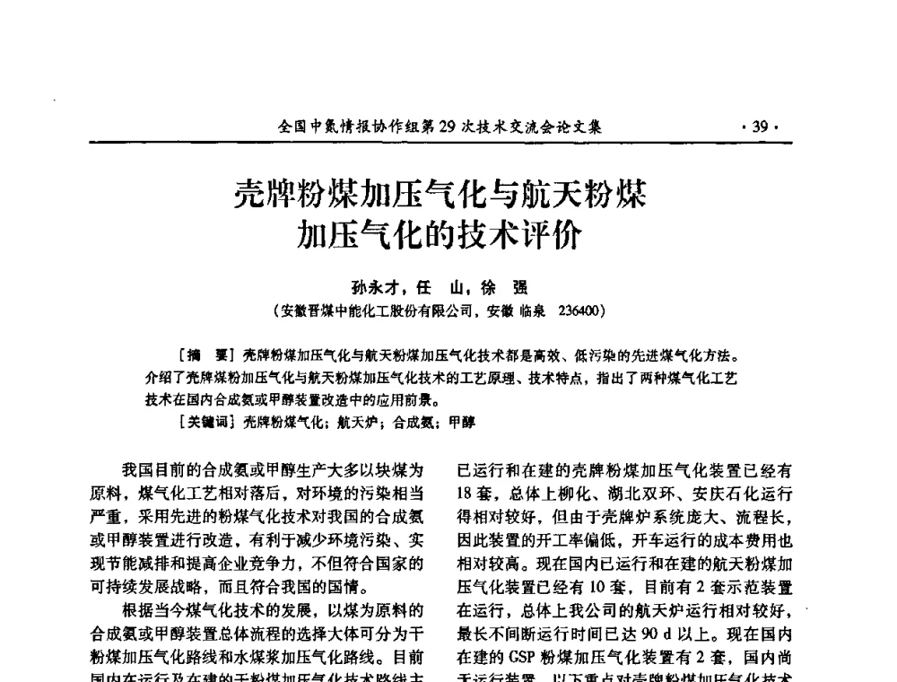 壳牌粉煤加压气化与航天粉煤加压气化的技术评价 - 全国中氮情报协作组第29次技术交流会