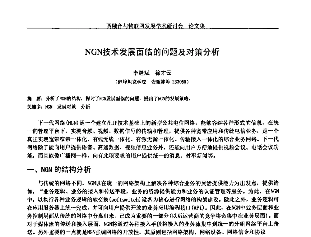 NGN技术发展面临的问题及对策分析 - 中国通信学会通信管理委员会第28次学术研讨会暨两化融合与物联网发展学术研讨会
