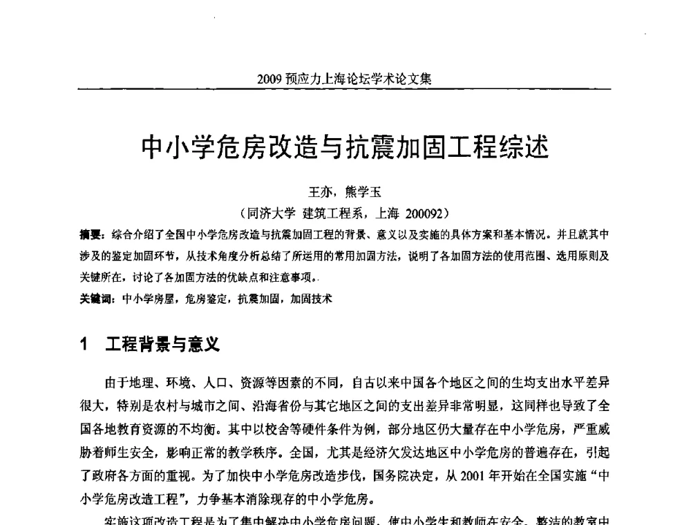 中小学危房改造与抗震加固工程综述 - 2009预应力上海论坛