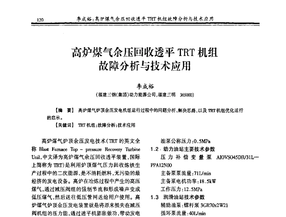 高炉煤气余压回收透平TRT机组故障分析与技术应用 - 2009年全国冶金燃气专业年会