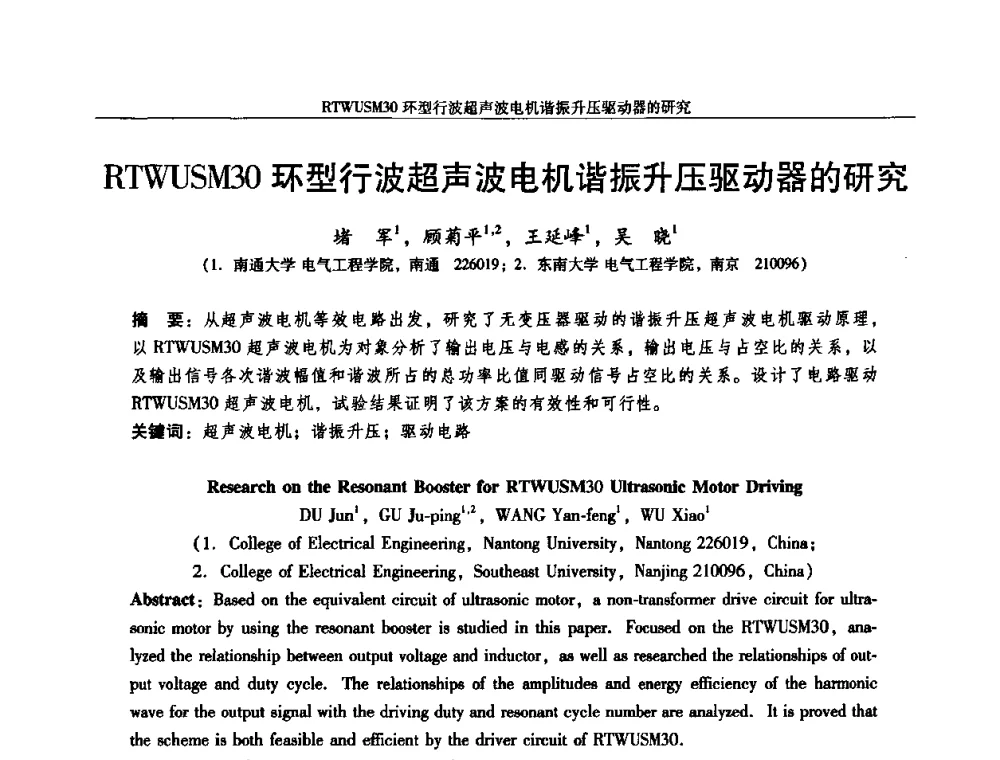 RTWUSM30环型行波超声波电机谐振升压驱动器的研究 - 2010中国·西安微特电机技术创新与发展论坛