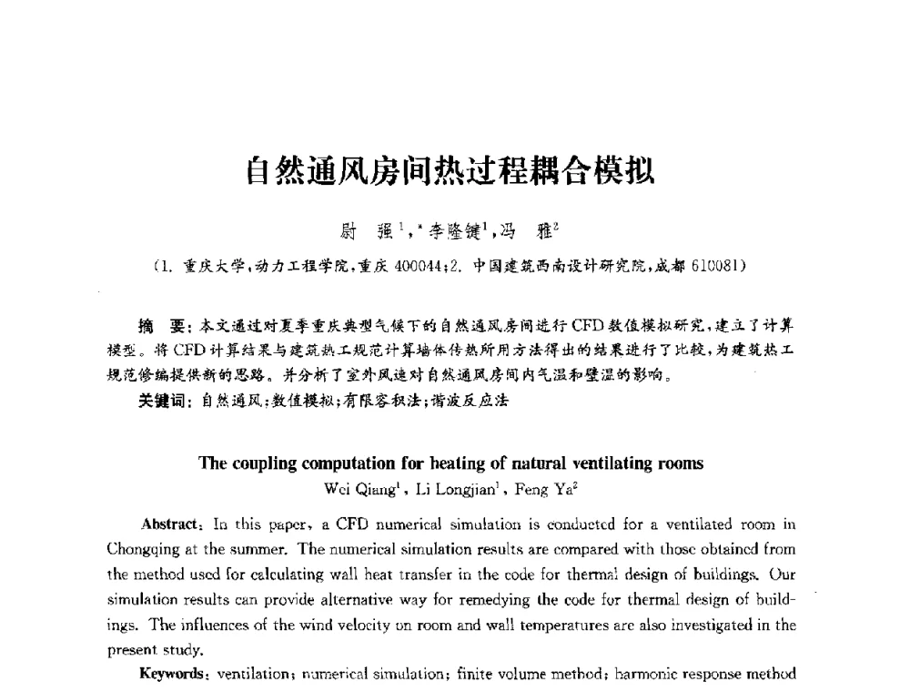 自然通风房间热过程耦合模拟 - 2010年建筑环境科学与技术国际学术会议