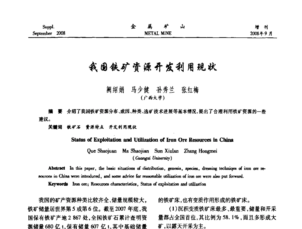 我国铁矿资源开发利用现状 - 2008年全国金属矿山采矿专题、选矿专题学术研讨与技术交流会