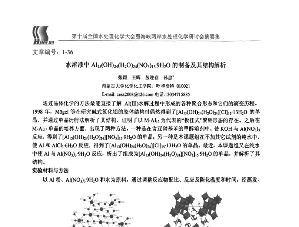水溶液中Al13(OH)24(H2O)24(NO3)159H2O的制备及其结构解析 - 第十届全国水处理化学大会暨海峡两岸水处理化学研讨会