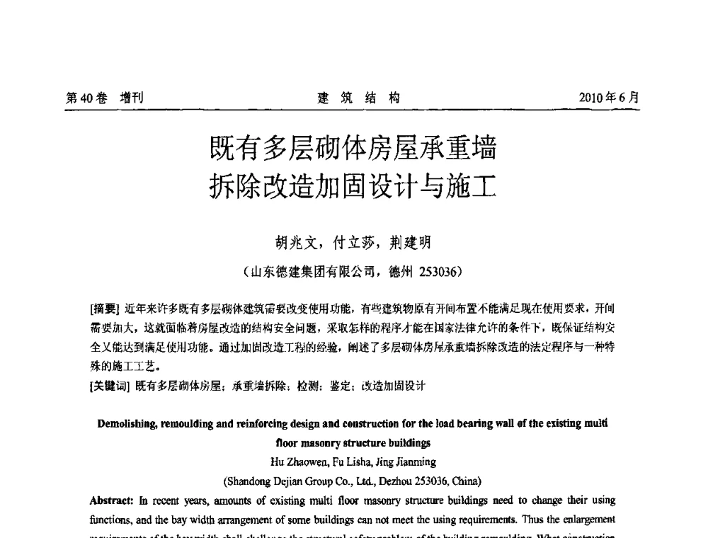 既有多层砌体房屋承重墙拆除改造加固设计与施工 - 第二届全国工程结构抗震加固改造技术交流会