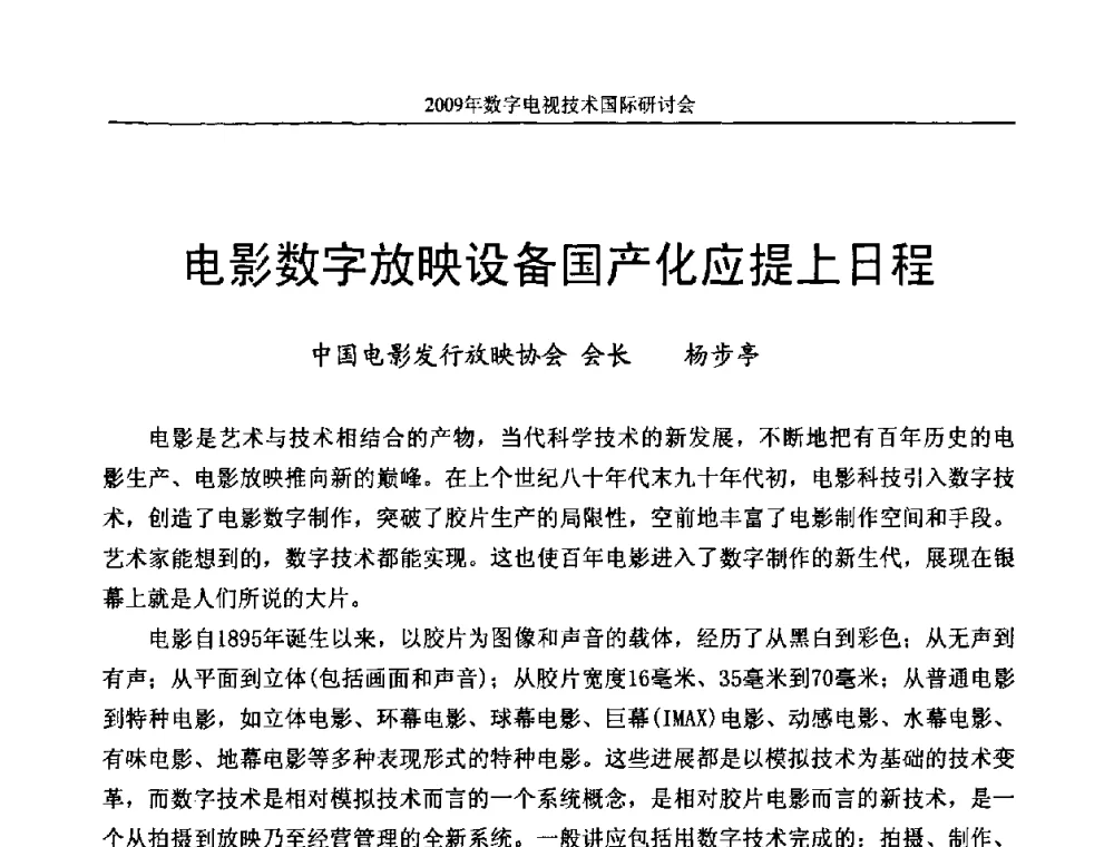 电影数字放映设备国产化应提上日程 - 第二届北京科技交流学术月数字电视技术国际研讨会